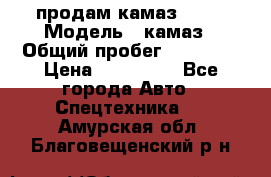 продам камаз 5320 › Модель ­ камаз › Общий пробег ­ 10 000 › Цена ­ 200 000 - Все города Авто » Спецтехника   . Амурская обл.,Благовещенский р-н